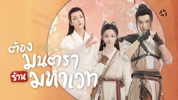 ต้องมนตราร้านมหาเวท (พากย์ไทย)