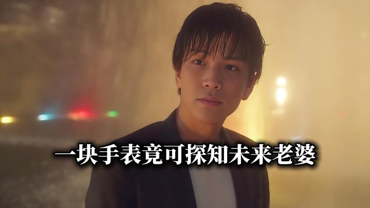 Sebuah jam tangan ternyata bisa membantumu menemukan istri yang seperti dewi: "Mesin Penemu Takdir"