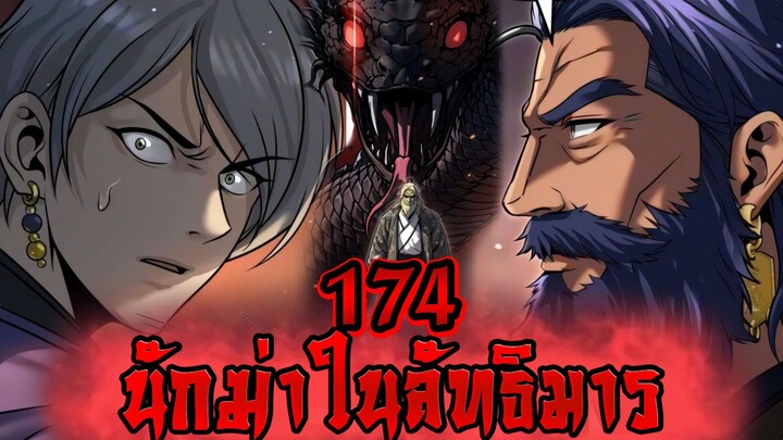 นักฆ่าในลัทธิมาร 174