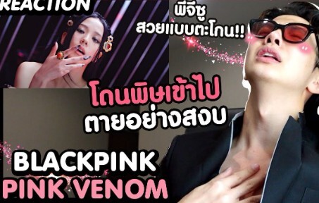 [Vietsub][PHẢN ỨNG] BLACK PINK - PINK VENOM | Đã đến rồi! Nàng mỹ nhân rắn độc mang sắc hồng đầy chế
