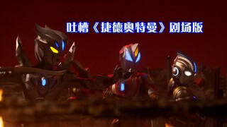 吐槽《捷德奥特曼剧场版》，当年光顾着黑女主帽子丑了