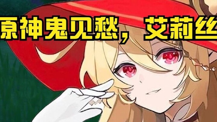 原神鬼见愁-艾莉丝