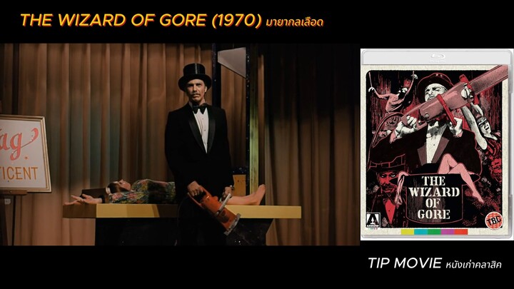 มายากลเลือด - (1970)  - THE WIZARD OF GORE (ซับไทย)
