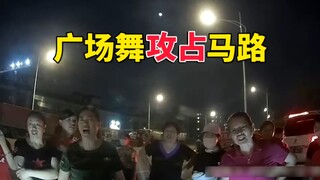越来越逆天，广场大妈舞攻占马路！