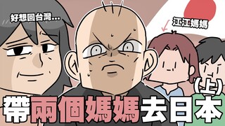 带两个妈妈去日本（上）！妈妈，你笑啊。之孝亲之旅！｜阿啾小剧场