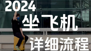 坐飞机流程详细流程-提前多久到机场？怎么买机票更便宜？坐飞机不能带什么物品 ？什么是值机？