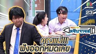 คุณแม่ฟังออกหมดทุกคำนะคะ | หกฉากครับจารย์