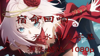 《宿命回响》全集提纯1080p无水印无字幕