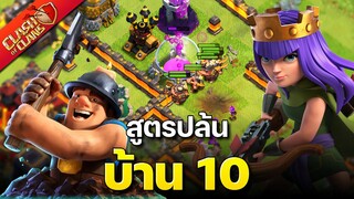 สูตรปล้นบ้าน 10 ควีนชาร์จไมเนอร์ - Clash of Clans