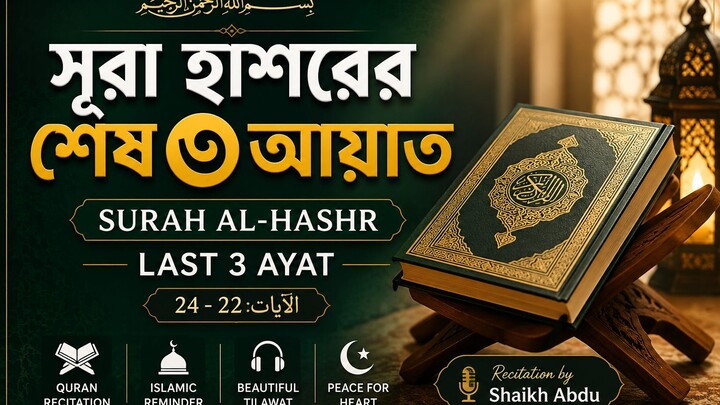 সূরা হাশরের শেষ তিন আয়াত।Quran Telwat Sura Hashorer Last 3 Ayat. by Shaikh Abdu