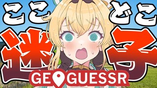 【GeoGuessr】1級迷子が行く。方向音痴克服！？地図を読んで降ろされた場所を探す🔍【風真いろは/ホロライブ】