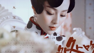 【范冰冰·金兆丽】九万字x处处吻 || 我也算万种风情 实非良人