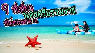 9 สถานที่เที่ยวนครศรีธรรมราช ที่ไม่ควรพลาด | ชิชิน แชนแนล