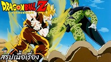 ตอนที่ 179 "จะหนีหรือตาย โกคู? แผนลับกลับตาลปัตร" ดราก้อนบอลแซด Dragon Ball Z สปอย