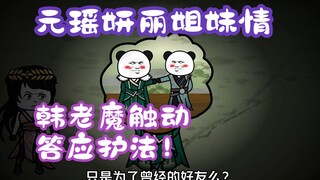 《相貌平平韩老魔》第90集丨元瑶妍丽姐妹情，韩老魔触动，答应护法！