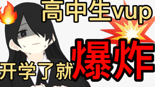 【自我介绍】我应该是历史上爆炸最快的vup了，高中生出道虚拟主播