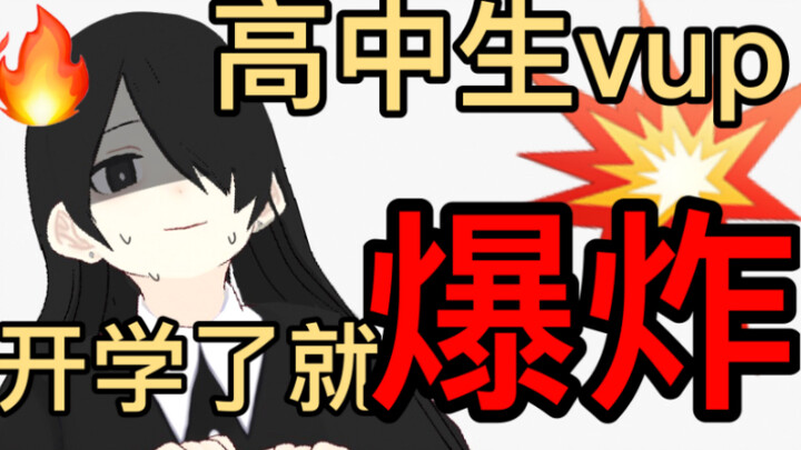 【自我介绍】我应该是历史上爆炸最快的vup了，高中生出道虚拟主播