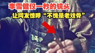 李雪健仅一秒做占卜的镜头手势竟然拿对了