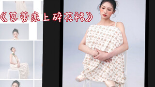 《芭蕾恋上碎花裙》