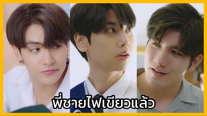 Star in my mind แล้วแต่ดาว : พี่ชายไฟเขียวแล้ว