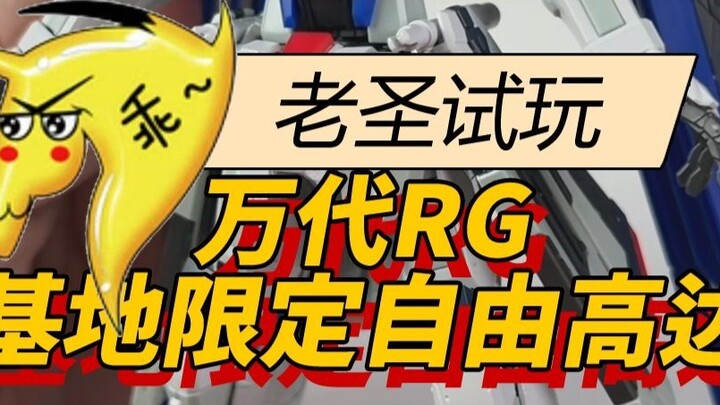 Old Saint Trial 139 Bandai RG Base Limited Freedom Gundam