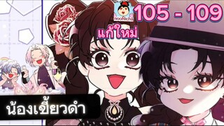 น้องเขี้ยวดำ 105-109