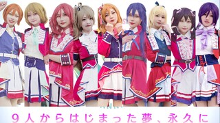 【LoveLive！】μ'sic Forever♪ 缪斯九周年演唱会组曲连跳