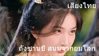 ถังซานชี สนมจากยมโลก (เสียงไทย)
