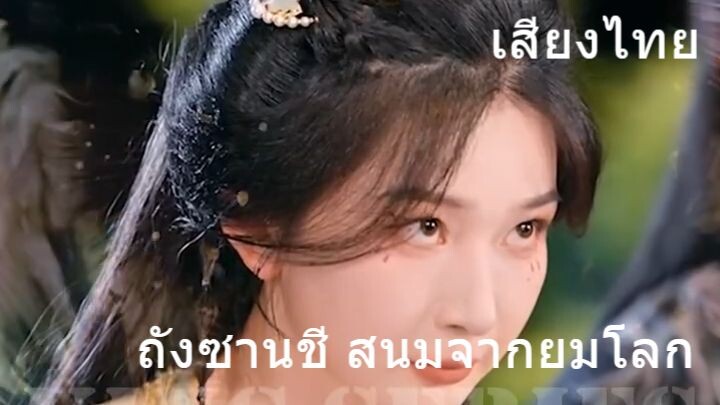ถังซานชี สนมจากยมโลก (เสียงไทย)