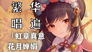 《原神/云堇》繁华唱遍-「虹章真意 花月婵娟」