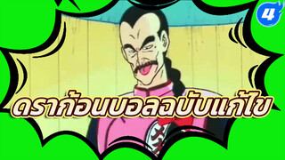 ดราก้อนบอล ฉบับแก้ไข
KO-ing กับการเป็น KO-ed_4