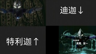 【低技术力还原op】当特利迦用上迪迦风格的op会发生什么呢？ps：有两首歌哦