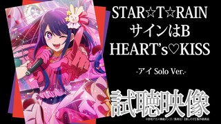 TVアニメ『【推しの子】』／B小町「STAR☆T☆RAIN」「サインはB」「HEART's♡KISS」アイSolo Ver.試聴映像