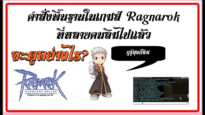 Ro Gravity วิธีดูคำสั่งพื้นฐานในเกมส์ ragnarok ที่หลายๆคนลืม