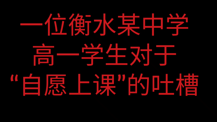 A complaint from a student at Hengshui: it’s pretty boring—just pure吐槽.