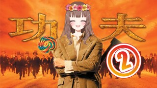 【Ya Jiang】The Okinawan girl who loves to laugh watches Stephen Chow Kung Fu 【②】