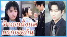 โมรัน นักศึกษาสาว | รักเธอตั้งแต่แรกเจอกัน | ทุกดาวสว่างไสวเมื่อพบเธอ (ซับไทย) #ละครจีน #ซีรี่ส์จีน