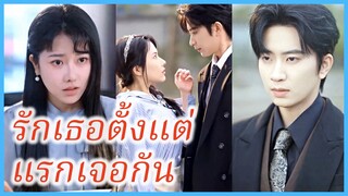 โมรัน นักศึกษาสาว | รักเธอตั้งแต่แรกเจอกัน | ทุกดาวสว่างไสวเมื่อพบเธอ (ซับไทย) #ละครจีน #ซีรี่ส์จีน