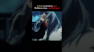 5 คำสาประดับพิเศษ ที่ไม่ได้บันทึกไว้  ep.1