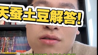 天蚕土豆解答问题！