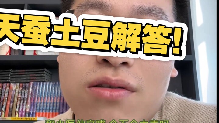 天蚕土豆解答问题！