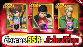 แนะนำตัวละครฮีโร่ SSR+ ที่สายฟรีและสายเติมไม่ควรพลาดเด็ดขาด [1/2] | ONE PUNCH MAN: The Strongest