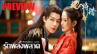 EP💔 PREVIEW - รักพลั้งพลาด (2024)