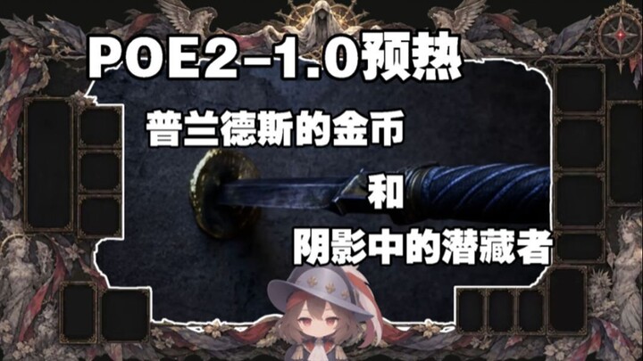 【流放之路2-1.0预热】普兰德斯的金币和暗影中的潜藏者