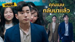 FIN | กลับมาทำงานเหมือนเดิม เพิ่มเติมคือโสด | ร้อยเล่มเกมส์ออฟฟิศ EP.9 | 3Plus