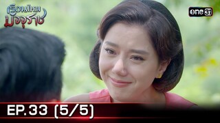#เรือนไหมมัจจุราช | EP.33 (5/5) | 30 ก.ค. 67 | one31