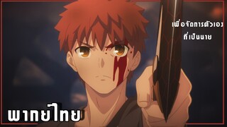 Fate stay night unlimited blade works อันกายา พากย์ไทย