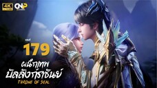 ผนึกเทพบัลลังก์ราชันย์ Ep.179 ซับไทย