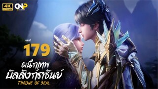 ผนึกเทพบัลลังก์ราชันย์ Ep.179 ซับไทย