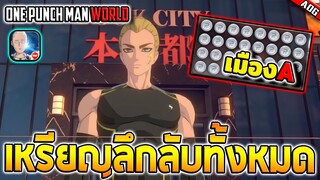 เหรียญลึกลับทั้งหมด 31เหรียญ ในเมือง A !! | ONE PUNCH MAN: WORLD